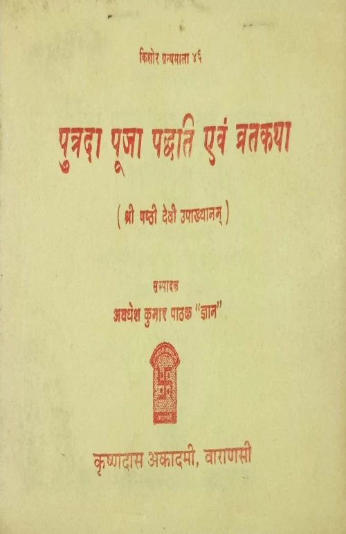Putrada Puja Paddhati Evam Vrata Katha